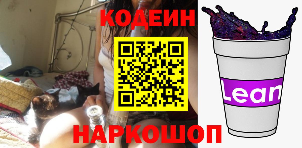 Кодеин Purple Drank Анжеро-Судженск